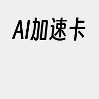 AI加速卡