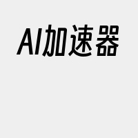 AI加速器