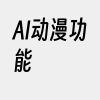 AI动漫功能