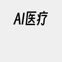 AI医疗