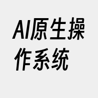 AI原生操作系统