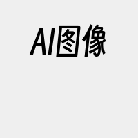 AI图像