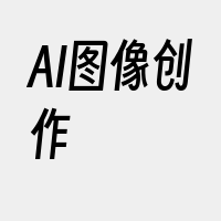 AI图像创作