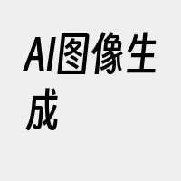 AI图像生成