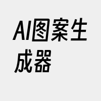 AI图案生成器