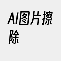 AI图片擦除