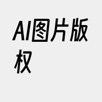 AI图片版权