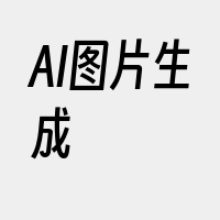 AI图片生成