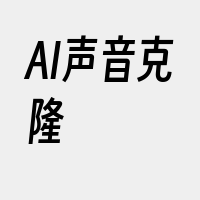 AI声音克隆