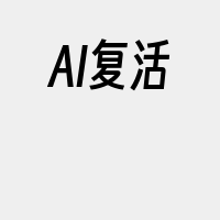 AI复活