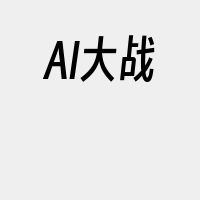 AI大战