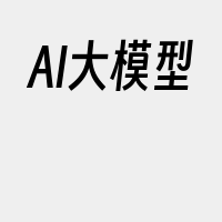 AI大模型