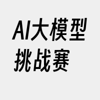 AI大模型挑战赛