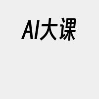 AI大课