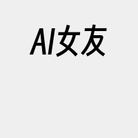 AI女友