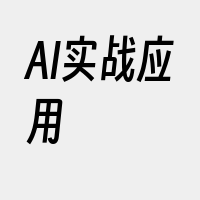 AI实战应用