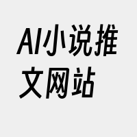 AI小说推文网站