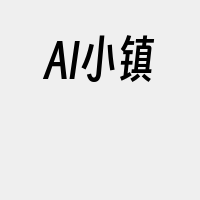 AI小镇