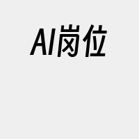 AI岗位