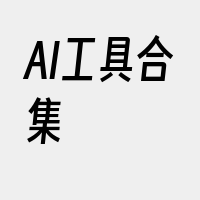 AI工具合集