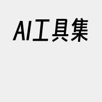 AI工具集