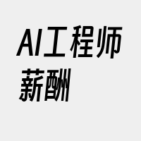 AI工程师薪酬