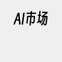 AI市场