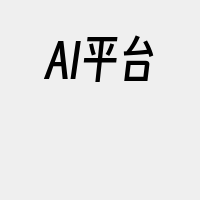 AI平台