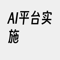 AI平台实施