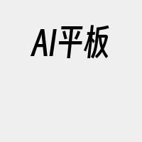 AI平板