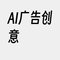 AI广告创意