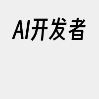 AI开发者