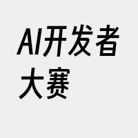 AI开发者大赛