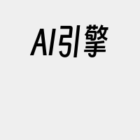 AI引擎