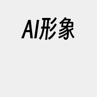 AI形象