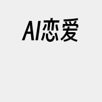 AI恋爱