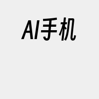 AI手机