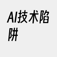 AI技术陷阱