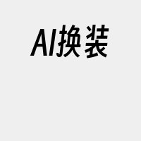 AI换装