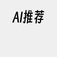 AI推荐