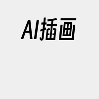 AI插画