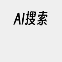 AI搜索