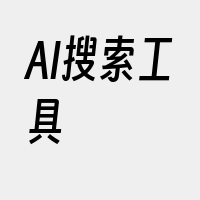 AI搜索工具