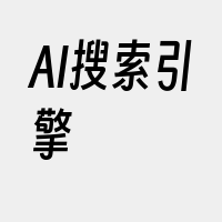 AI搜索引擎