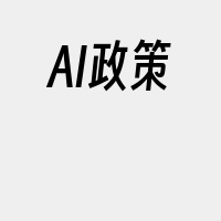 AI政策