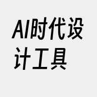 AI时代设计工具