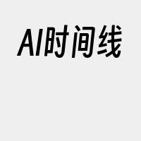 AI时间线