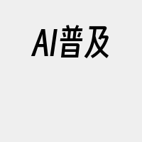 AI普及