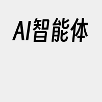 AI智能体