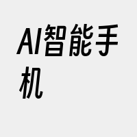 AI智能手机